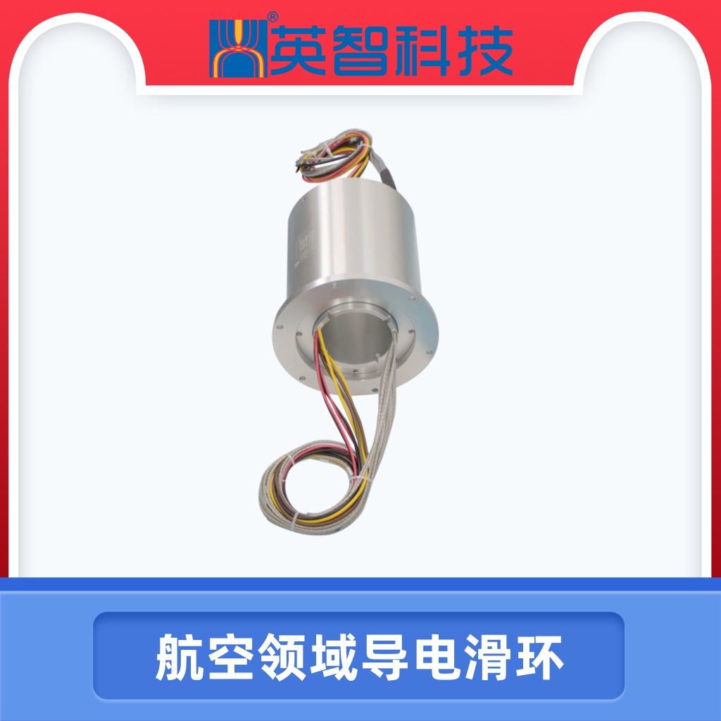 探索航天地面測試中的滑環(huán)——高性能滑環(huán)解決方案