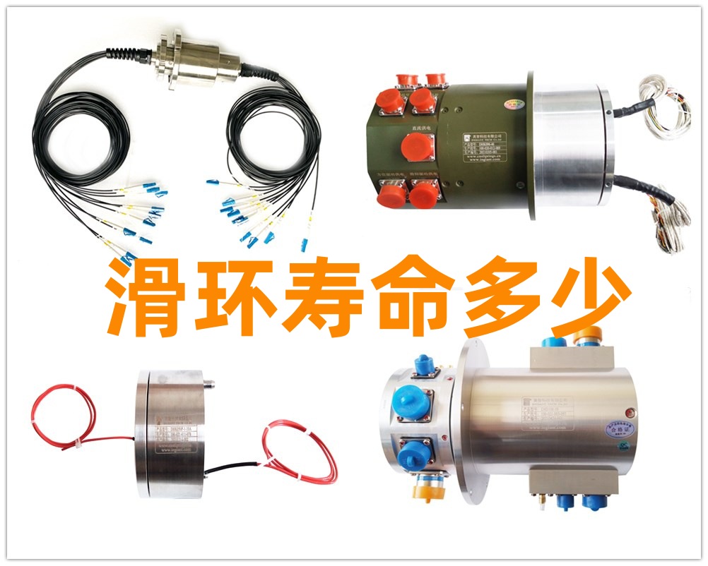 導(dǎo)電滑環(huán)壽命多少 滑環(huán)壽命計(jì)算公式