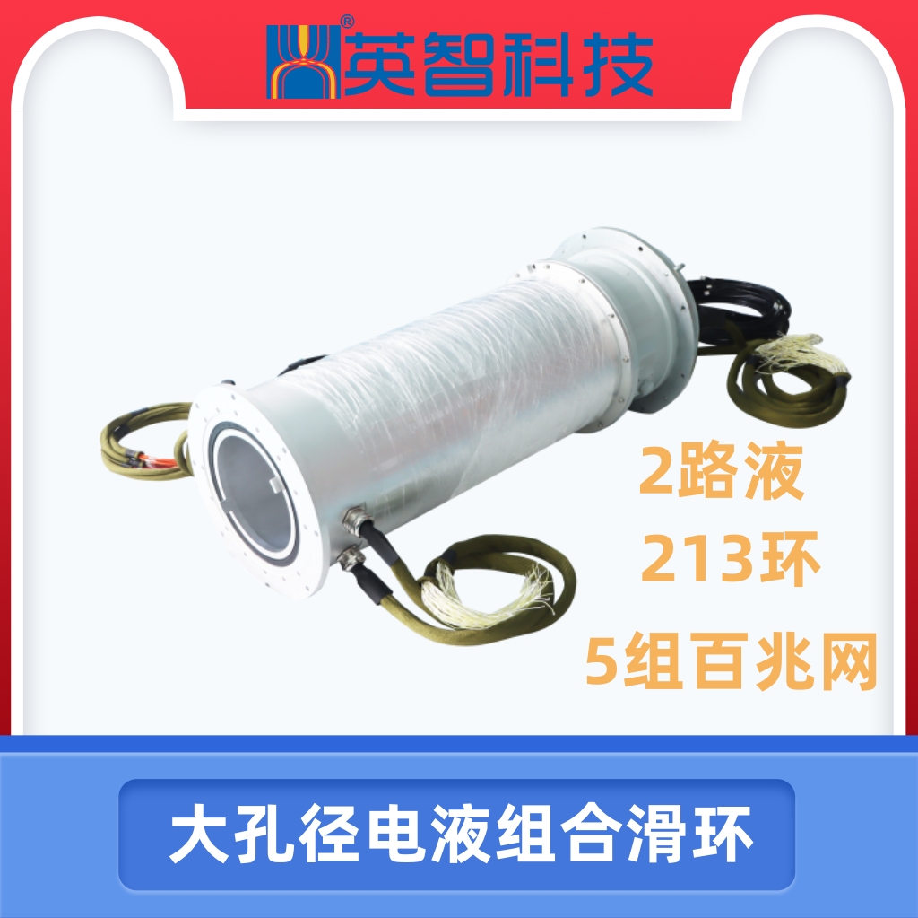 231環(huán)大過(guò)孔電液組合滑環(huán)定制