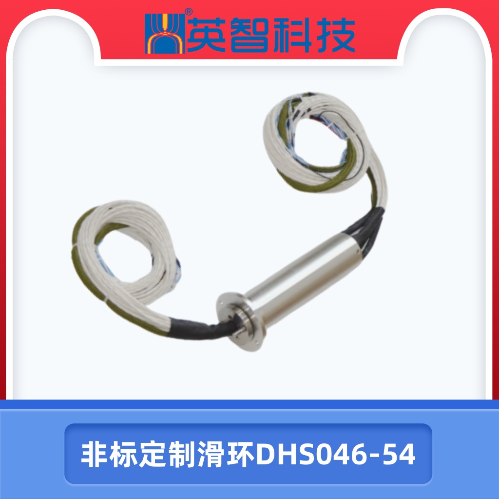 非標(biāo)定制滑環(huán)DHS046-54