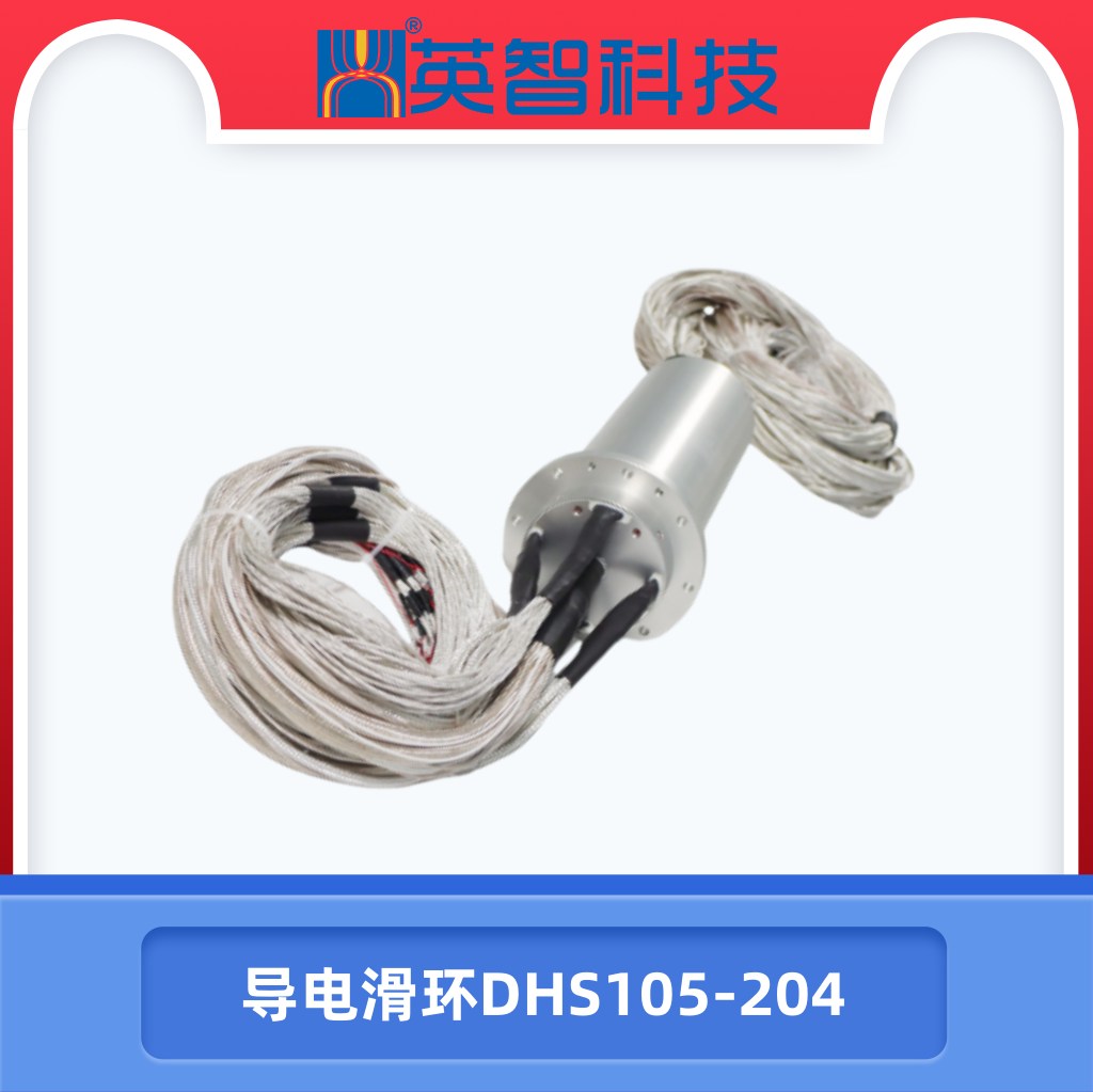 導(dǎo)電滑環(huán)DHS105-204.jpg