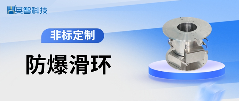 非標(biāo)定制防爆滑環(huán).jpg 非標(biāo)定制防爆滑環(huán).jpg