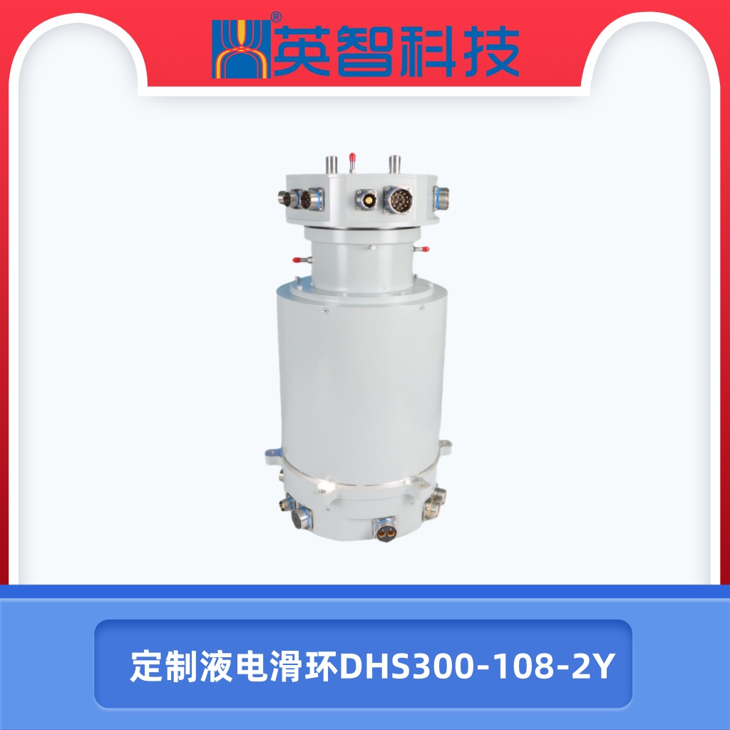 DHS300-108-2Y定制液電滑環(huán).jpg