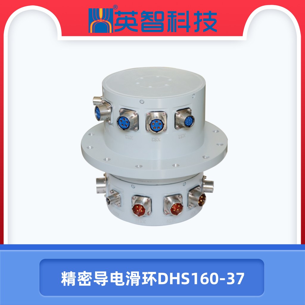 精密導(dǎo)電滑環(huán)DHS160-37.jpg