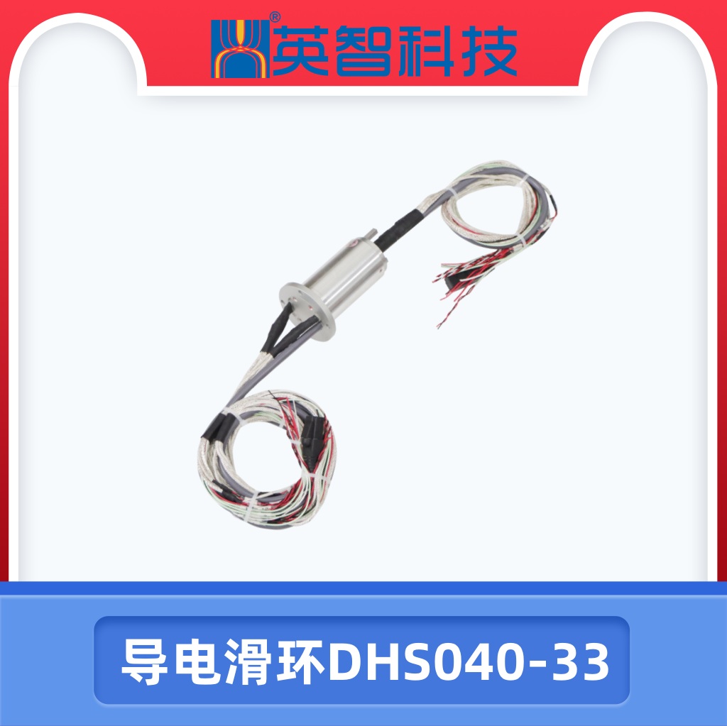 導電滑環(huán)DHS040-33.jpg