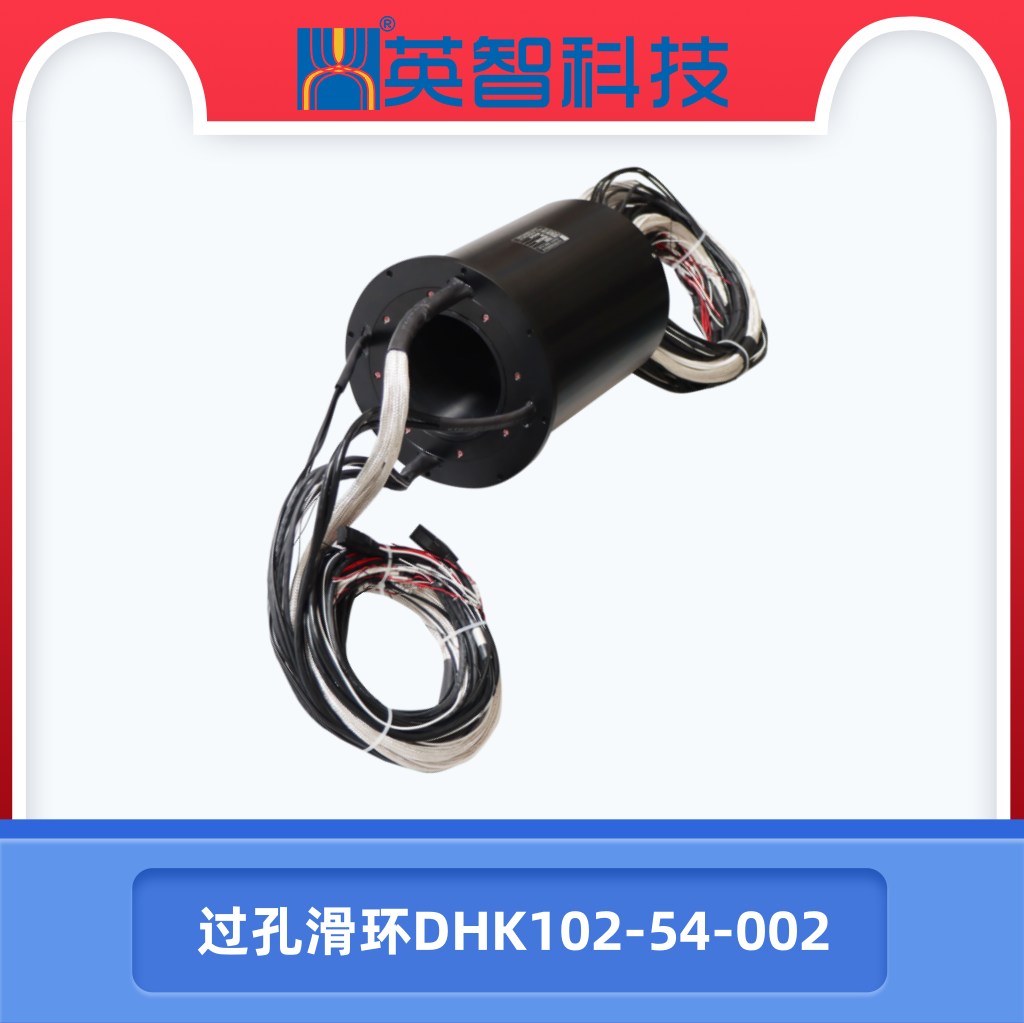過孔滑環(huán)DHK102-54-002.jpg