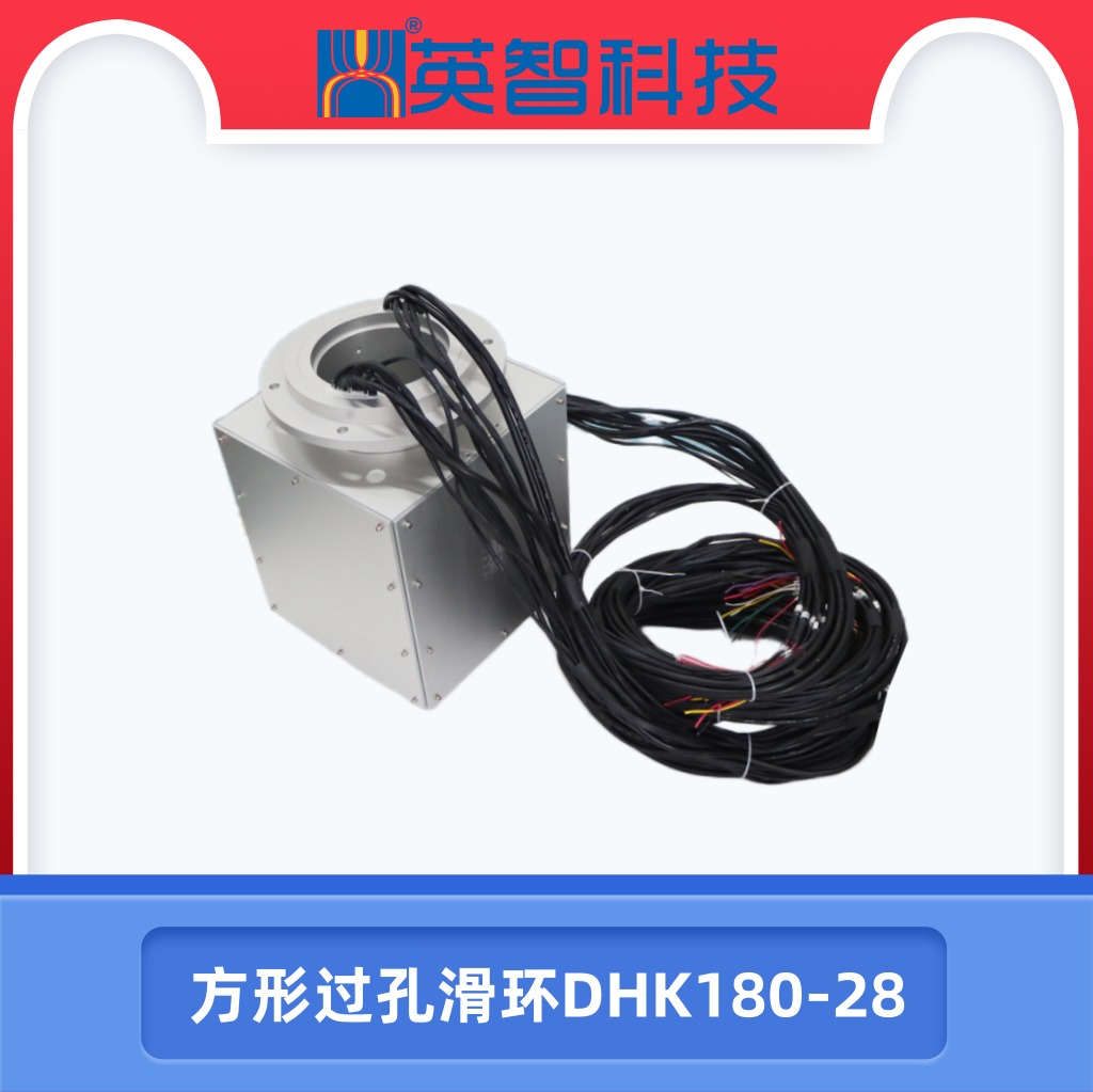 方形過孔滑環(huán)DHK180-28.jpg