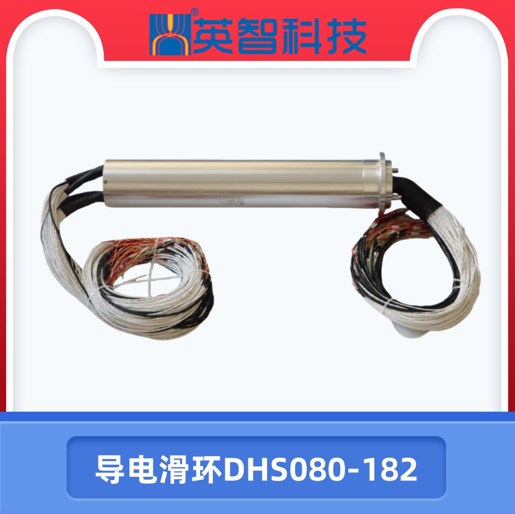 DHS080-182導(dǎo)電滑環(huán).jpg