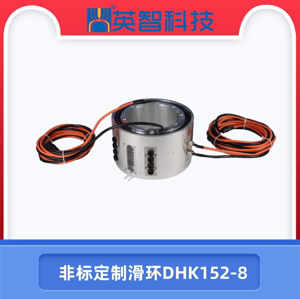 DHK152-8非標(biāo)定制滑環(huán).jpg