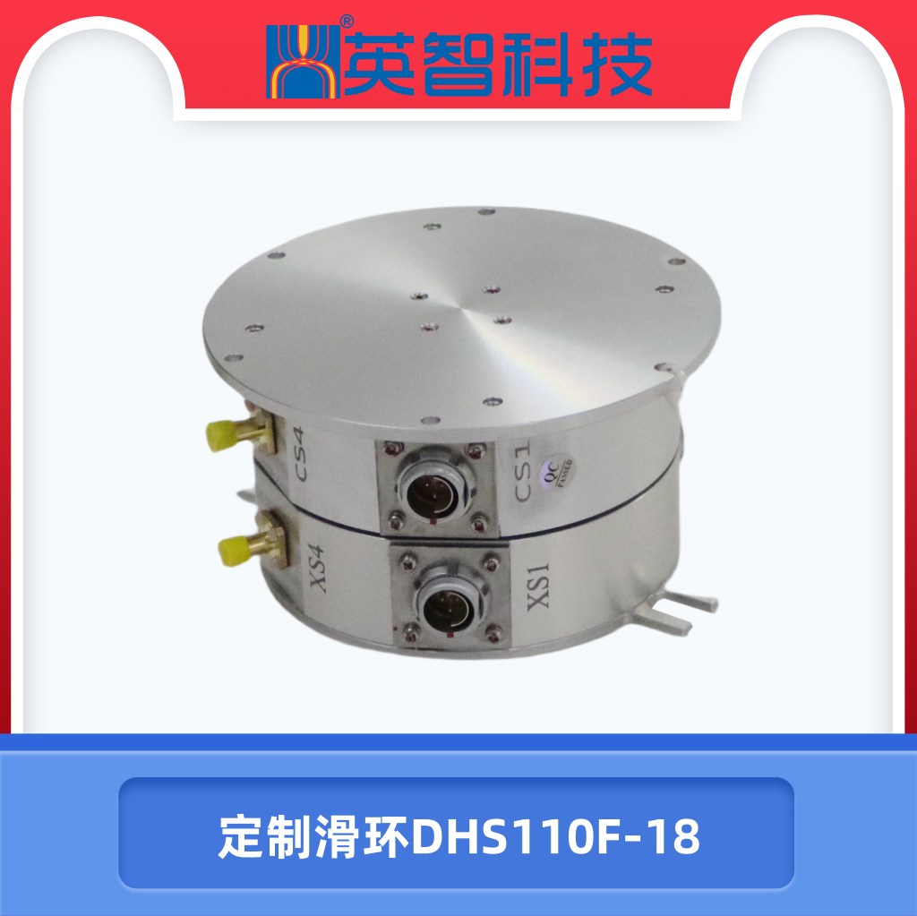 非標(biāo)定制滑環(huán)DHS110F-18.jpg